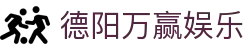 德阳万赢娱乐 - (中国)四川德阳万赢娱乐科技有限责任公司欢迎您